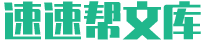 速速帮文库
